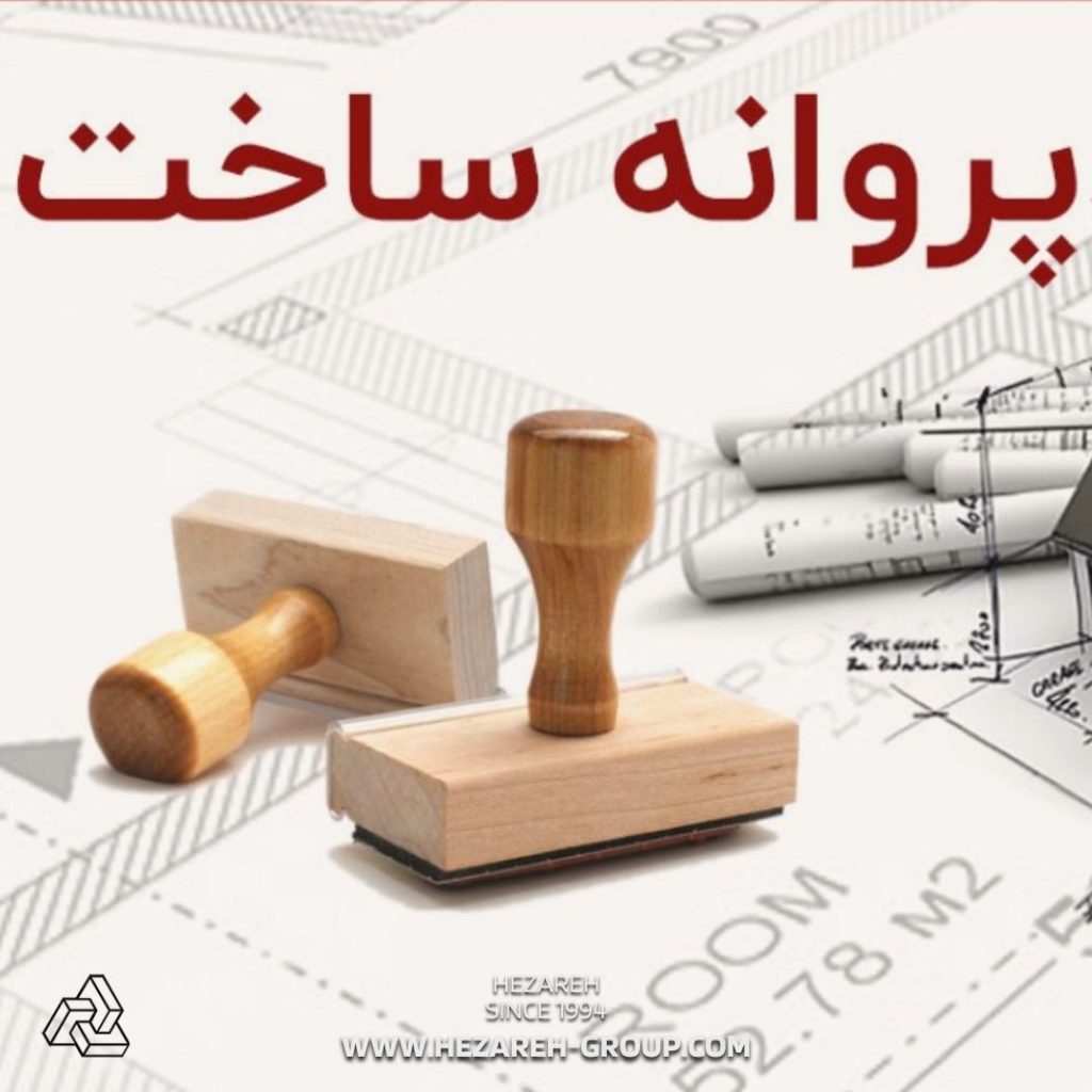 اخذ مجوز برای ساختمان سازی